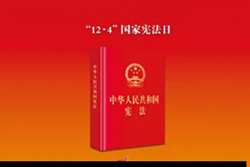 2024年“憲法宣傳周”暨“憲法與浙江”主題宣傳月活動 | 大力弘揚憲法精神，推動進一步全面深化改革